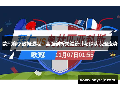 欧冠赛季数据透视：全面剖析关键统计与球队表现走势