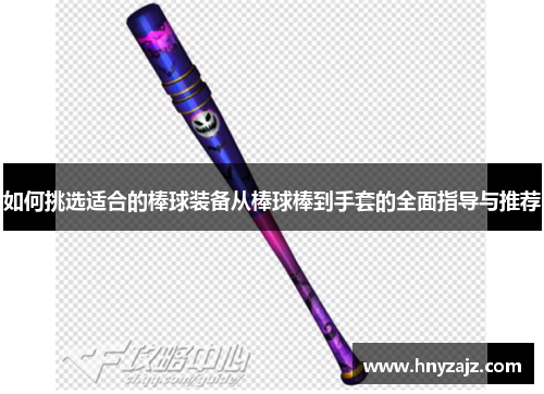 如何挑选适合的棒球装备从棒球棒到手套的全面指导与推荐
