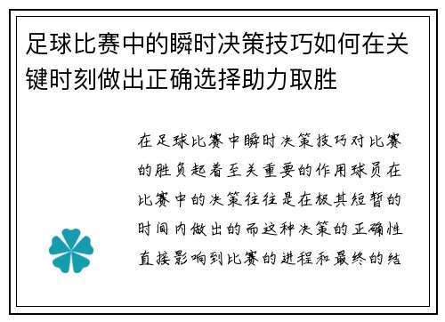 足球比赛中的瞬时决策技巧如何在关键时刻做出正确选择助力取胜