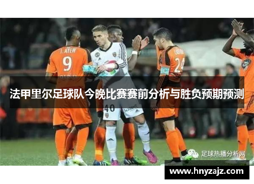 法甲里尔足球队今晚比赛赛前分析与胜负预期预测