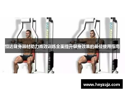 恒达健身器材助力高效训练全面提升健身效果的最佳使用指南