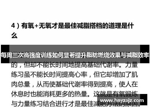 每周三次高强度训练如何显著提升脂肪燃烧效果与减脂效率