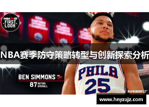 NBA赛季防守策略转型与创新探索分析