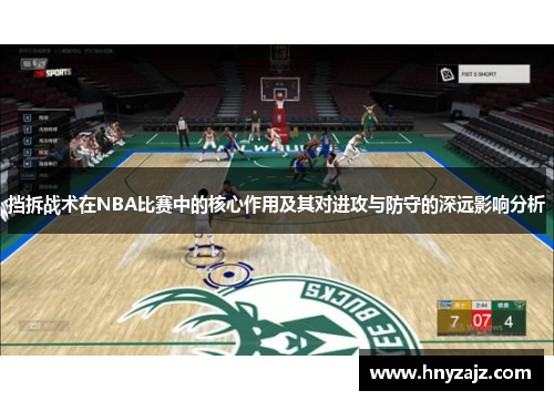 挡拆战术在NBA比赛中的核心作用及其对进攻与防守的深远影响分析