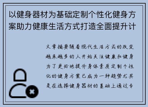 以健身器材为基础定制个性化健身方案助力健康生活方式打造全面提升计划