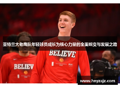 亚特兰大老鹰队年轻球员成长为核心力量的全面蜕变与发展之路