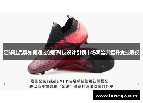 足球鞋品牌如何通过创新科技设计引领市场潮流并提升竞技表现