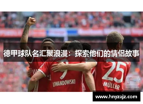 德甲球队名汇聚浪漫：探索他们的情侣故事