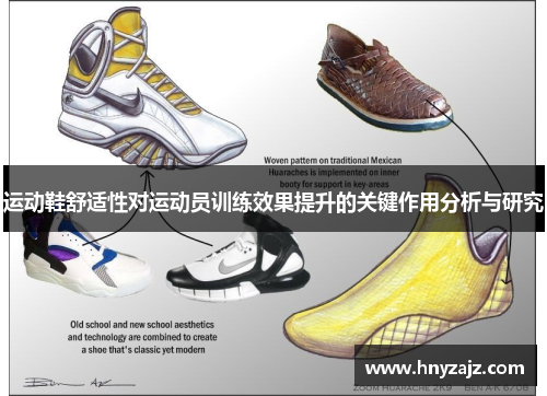 运动鞋舒适性对运动员训练效果提升的关键作用分析与研究