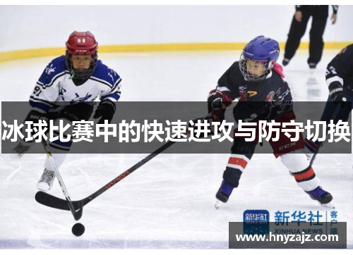 冰球比赛中的快速进攻与防守切换