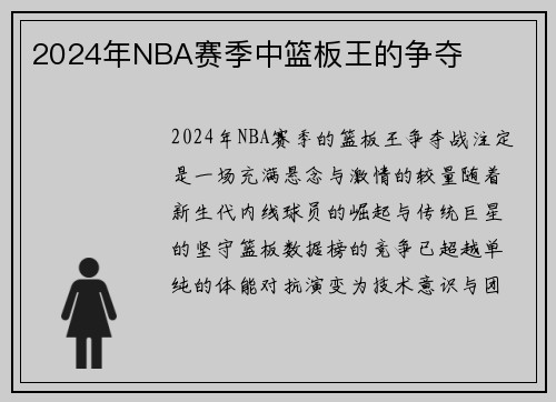 2024年NBA赛季中篮板王的争夺