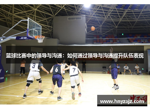 篮球比赛中的领导与沟通：如何通过领导与沟通提升队伍表现