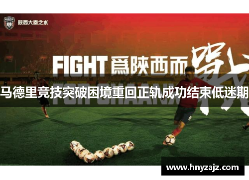 马德里竞技突破困境重回正轨成功结束低迷期