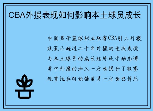 CBA外援表现如何影响本土球员成长