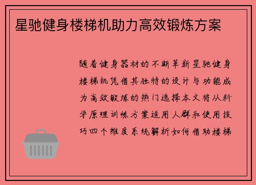 星驰健身楼梯机助力高效锻炼方案