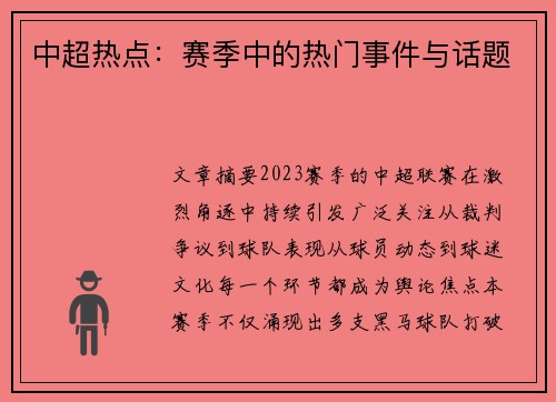 中超热点：赛季中的热门事件与话题
