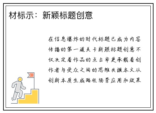 材标示：新颖标题创意