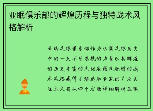 亚眠俱乐部的辉煌历程与独特战术风格解析