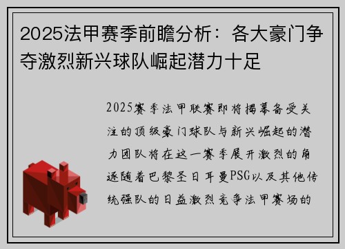 2025法甲赛季前瞻分析：各大豪门争夺激烈新兴球队崛起潜力十足