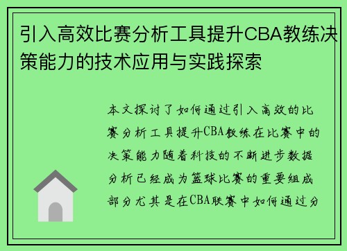 引入高效比赛分析工具提升CBA教练决策能力的技术应用与实践探索