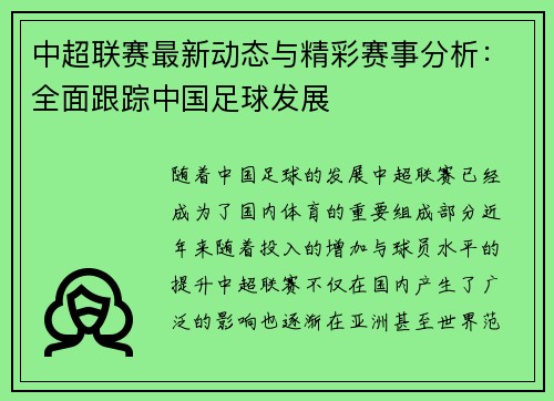 中超联赛最新动态与精彩赛事分析：全面跟踪中国足球发展