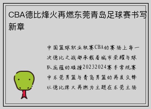 CBA德比烽火再燃东莞青岛足球赛书写新章