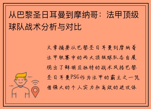 从巴黎圣日耳曼到摩纳哥：法甲顶级球队战术分析与对比