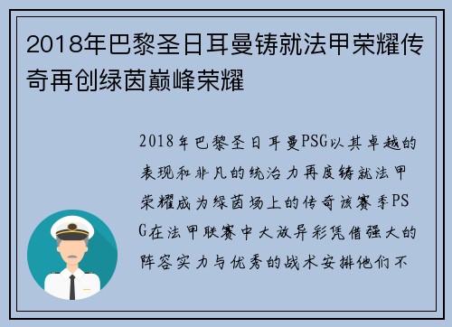 2018年巴黎圣日耳曼铸就法甲荣耀传奇再创绿茵巅峰荣耀