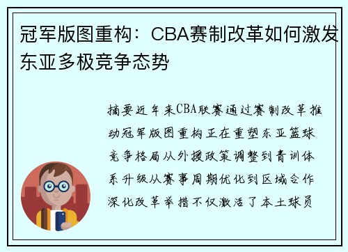 冠军版图重构：CBA赛制改革如何激发东亚多极竞争态势