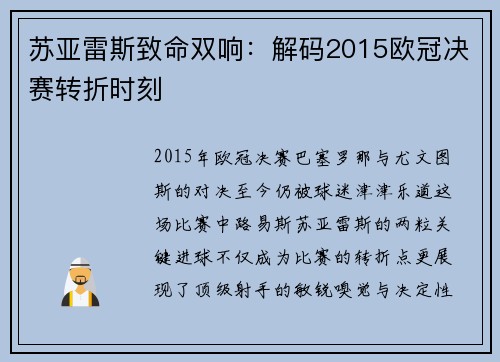苏亚雷斯致命双响：解码2015欧冠决赛转折时刻