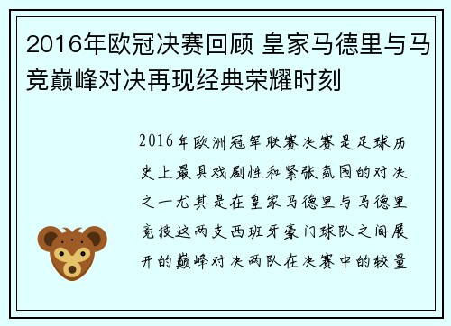 2016年欧冠决赛回顾 皇家马德里与马竞巅峰对决再现经典荣耀时刻