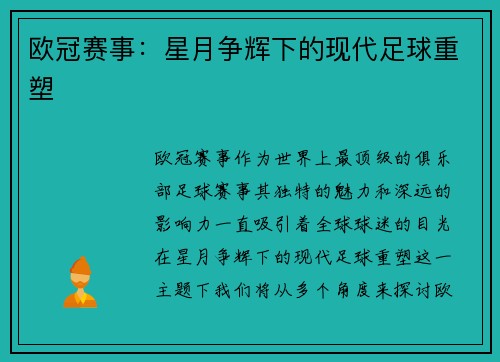 欧冠赛事：星月争辉下的现代足球重塑