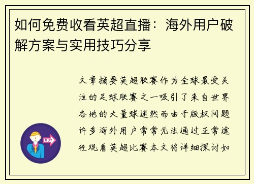 如何免费收看英超直播：海外用户破解方案与实用技巧分享