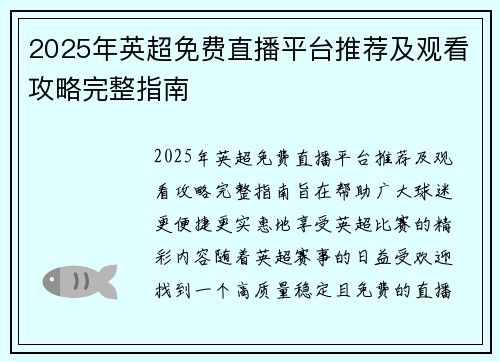 2025年英超免费直播平台推荐及观看攻略完整指南