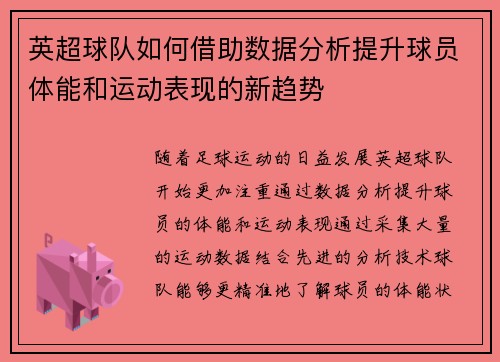 英超球队如何借助数据分析提升球员体能和运动表现的新趋势