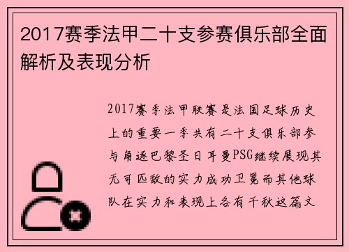 2017赛季法甲二十支参赛俱乐部全面解析及表现分析