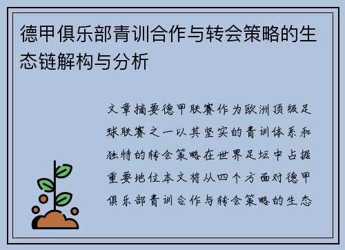 德甲俱乐部青训合作与转会策略的生态链解构与分析