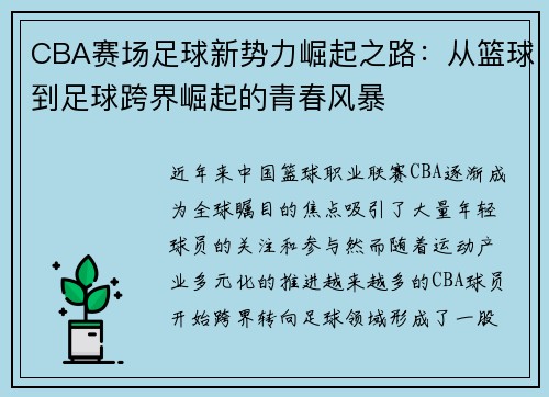 CBA赛场足球新势力崛起之路：从篮球到足球跨界崛起的青春风暴