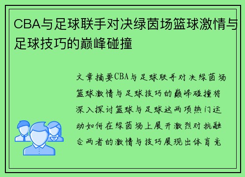 CBA与足球联手对决绿茵场篮球激情与足球技巧的巅峰碰撞