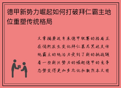 德甲新势力崛起如何打破拜仁霸主地位重塑传统格局