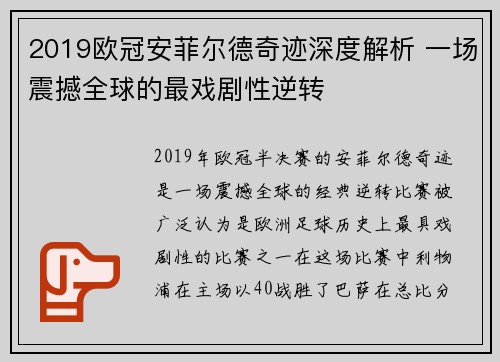 2019欧冠安菲尔德奇迹深度解析 一场震撼全球的最戏剧性逆转