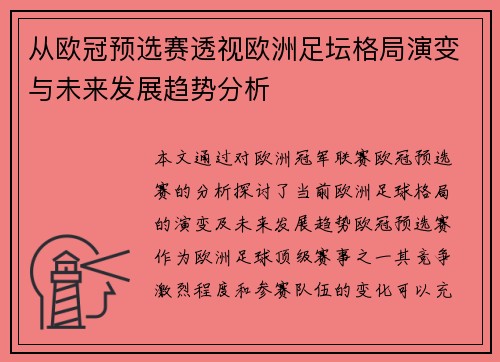从欧冠预选赛透视欧洲足坛格局演变与未来发展趋势分析