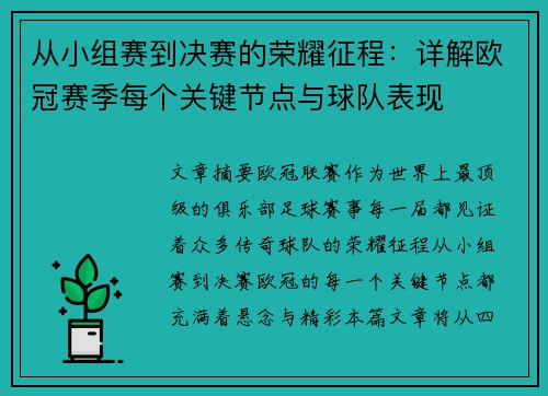 从小组赛到决赛的荣耀征程：详解欧冠赛季每个关键节点与球队表现