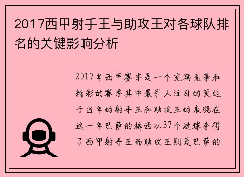 2017西甲射手王与助攻王对各球队排名的关键影响分析