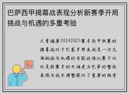 巴萨西甲揭幕战表现分析新赛季开局挑战与机遇的多重考验