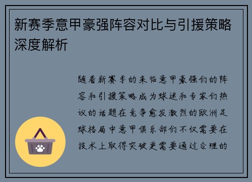 新赛季意甲豪强阵容对比与引援策略深度解析