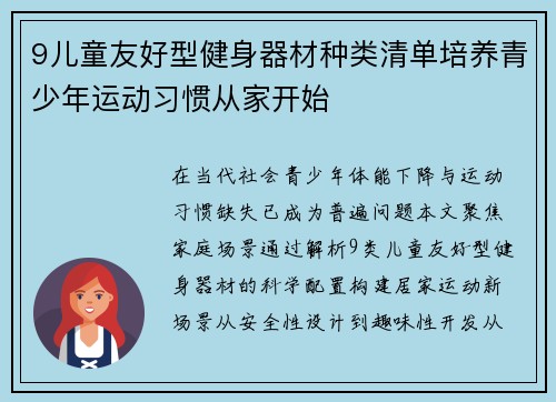 9儿童友好型健身器材种类清单培养青少年运动习惯从家开始