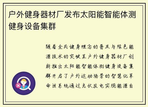 户外健身器材厂发布太阳能智能体测健身设备集群