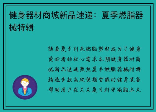 健身器材商城新品速递：夏季燃脂器械特辑