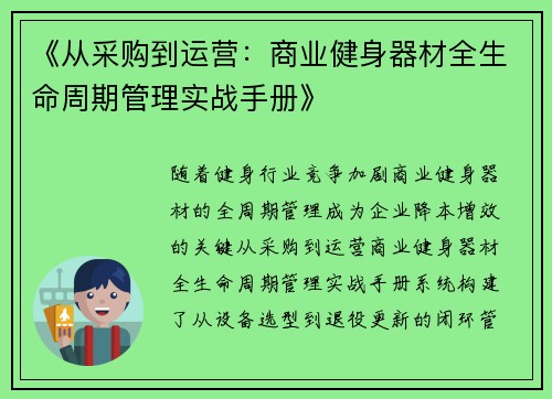 《从采购到运营：商业健身器材全生命周期管理实战手册》